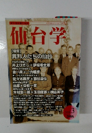 仙台学　2006年　Vol.3