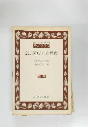 科学新興社  モノグラフ  21. 図形と方程式