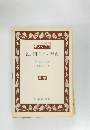 科学新興社  モノグラフ  21. 図形と方程式