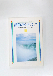 創価のルネサンス  [池田名誉会長のスピーチから]  7