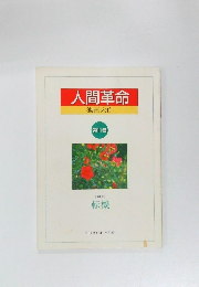 人間革命　第11巻