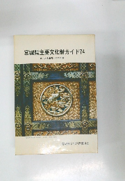 宮城県主要文化財ガイド74  県内74 全市町村の案内書