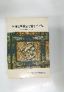 宮城県主要文化財ガイド74  県内74 全市町村の案内書