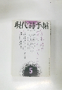 現代詩手帖　2010年5月号