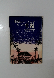 東部ニューギニアからの生還