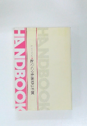 HANDBOOK ハンドブックを問われる聖職者の体質