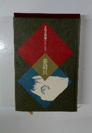 五島美術館コレクション　茶道具