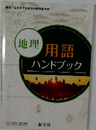 地理用語ハンドブック