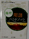 地理用語ハンドブック