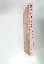 源氏物語　現代語訳ニ