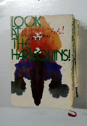 道化師をごらん