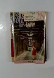 ブルーガイドパック　28　大和路 奈良