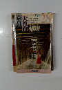 ブルーガイドパック　28　大和路 奈良
