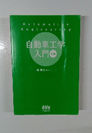 自動車工学入門  第3版