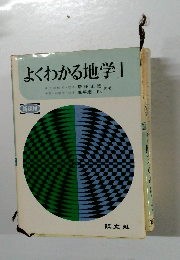 よくわかる地学Ⅰ　新課程