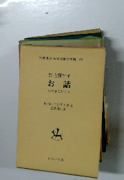 日本児童文学館 30 お話 小さき人たちへ