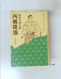西郷隆盛 　