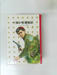 十五少年漂流記