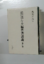 ルカ福音書講義4