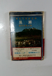 特別天然記念物　尾瀬  国民宿舎の旅
