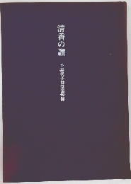 清香の譜　千嘉代子母堂追悼餘