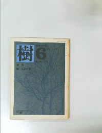 樹 1981年6月号　2号