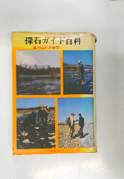 探石ガイド百科　<全国石産地展望〉