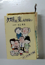 クスリほど安いものはない