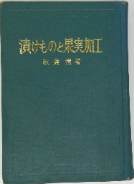 漬けものと果実加工