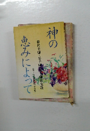 神の恵みによって