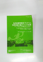 海外体験型教育プログラム  短期派遣手続きとリスク管理