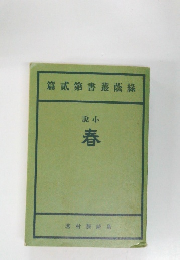 小説　春　