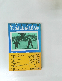 80年代の道標 子どもに未来はあるか