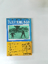 80年代の道標 子どもに未来はあるか
