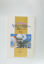 今日より明日へ　100