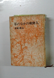 私のなかの朝鮮人