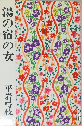 湯の宿の女