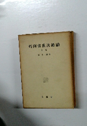 判例債權法總論　上卷