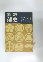 物語  藩史　７