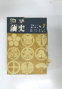 物語  藩史　７
