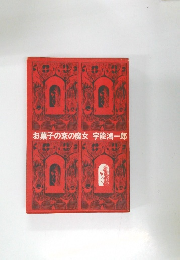 お菓子の家の魔女 宇能鴻一郎