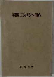 判例コンパクト'86