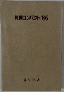 判例コンパクト'86