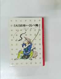 とんち日本一くらべ集