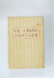 「生死一大事血脈抄」の池田会長講義