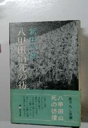 八甲田山死の彷徨