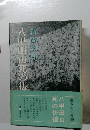 八甲田山死の彷徨