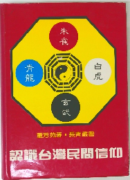 認識台灣民間信仰