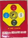 認識台灣民間信仰