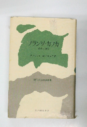 フランツ・カフカ  